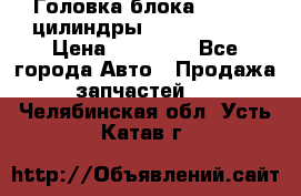 Головка блока VAG 4-6 цилиндры audi A6 (C5) › Цена ­ 10 000 - Все города Авто » Продажа запчастей   . Челябинская обл.,Усть-Катав г.